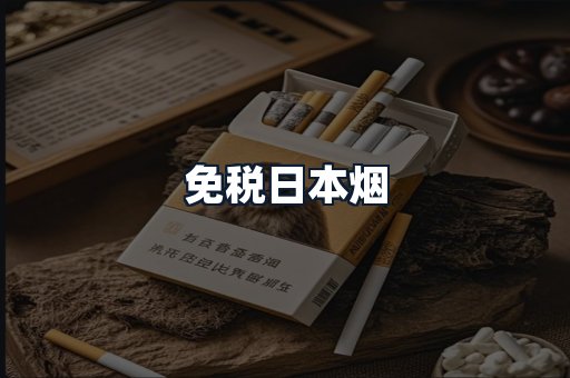 免税日本烟